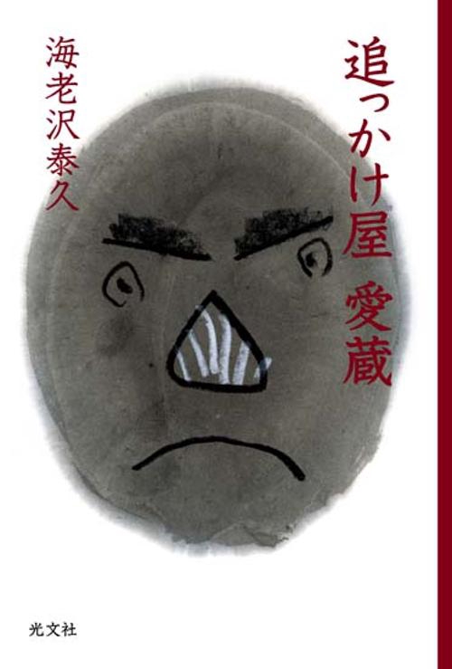 追っかけ屋愛蔵