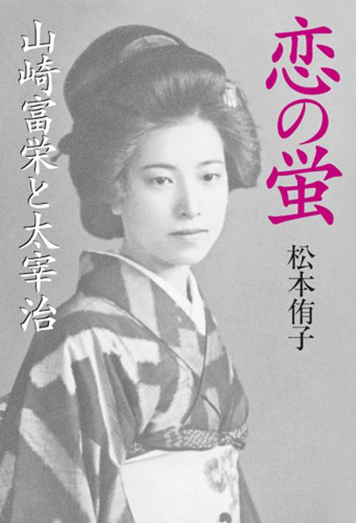 恋の蛍 山崎富栄と太宰治