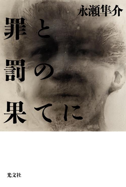 罪と罰の果てに