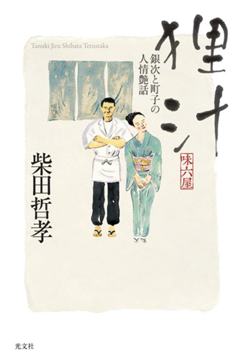 狸汁 銀次と町子の人情艶話