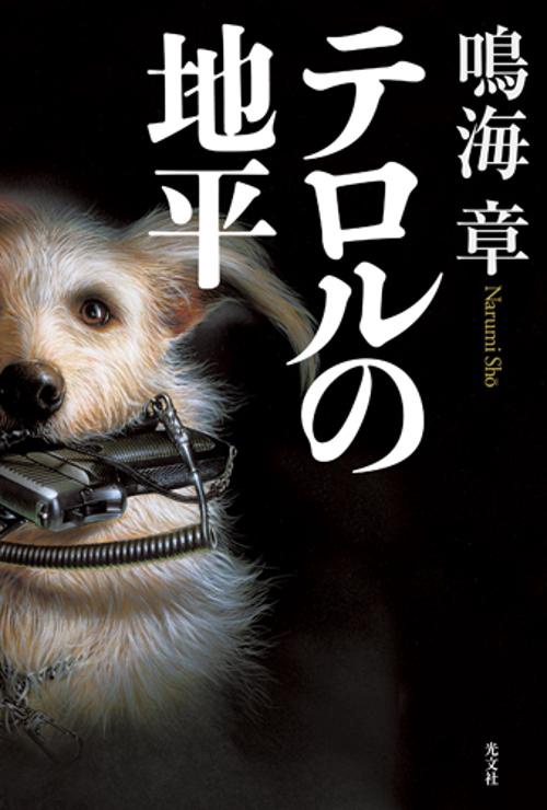 テロルの地平
