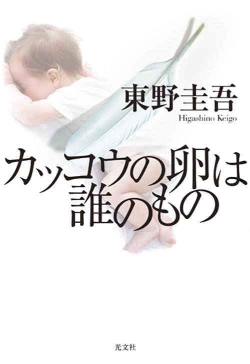 カッコウの卵は誰のもの
