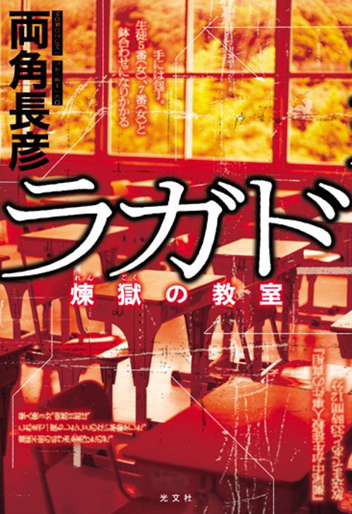 ラガド 煉獄の教室