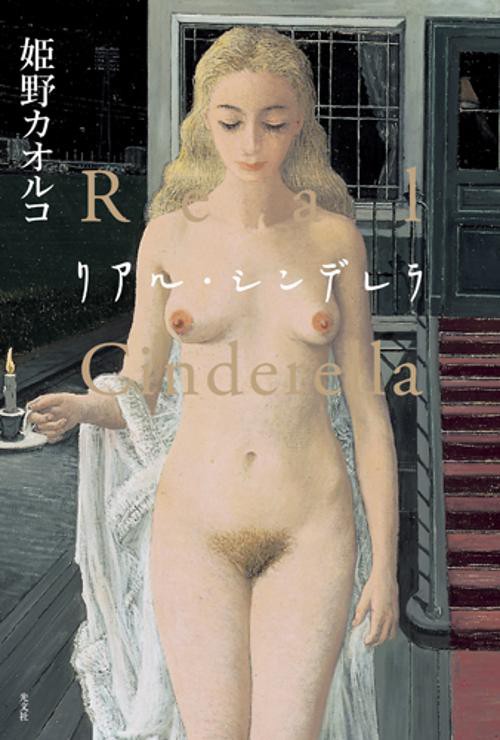 リアル・シンデレラ