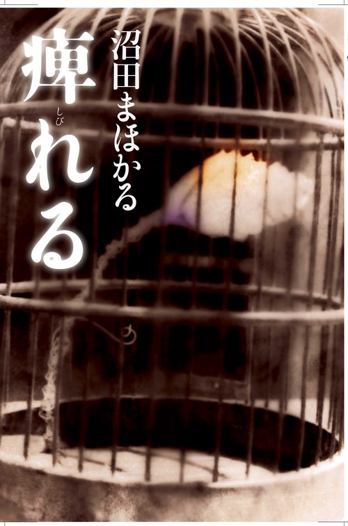 痺れる
