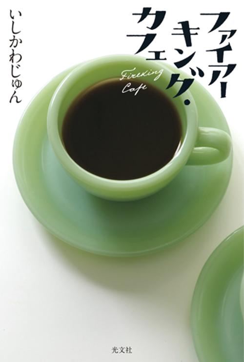 ファイアーキング・カフェ