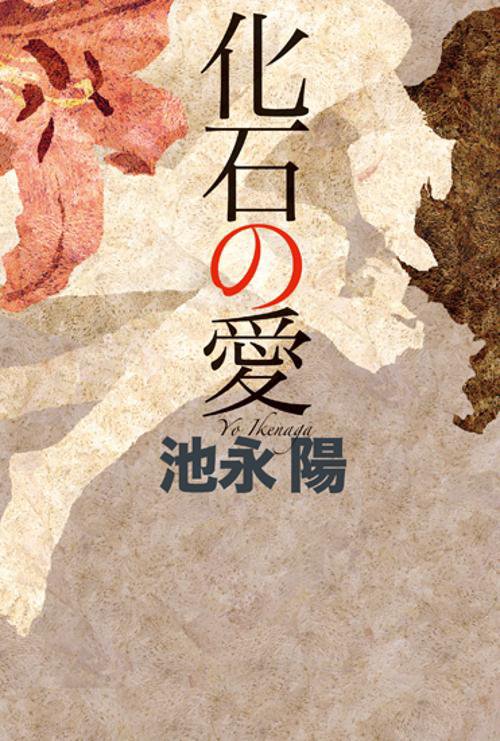化石の愛
