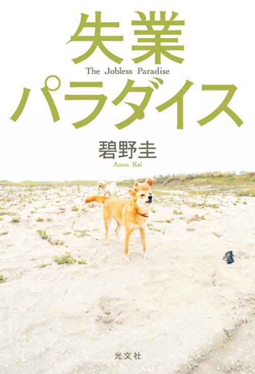失業パラダイス