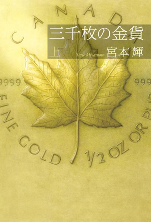 三千枚の金貨 上