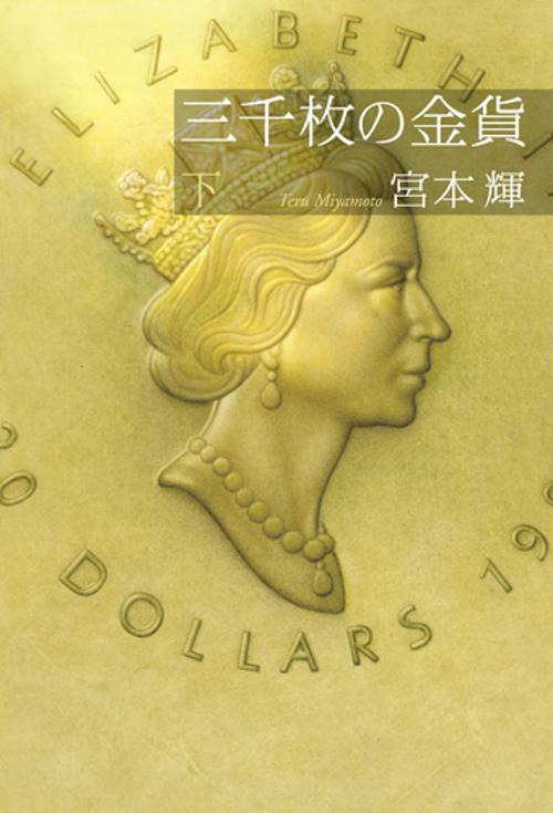 三千枚の金貨 下