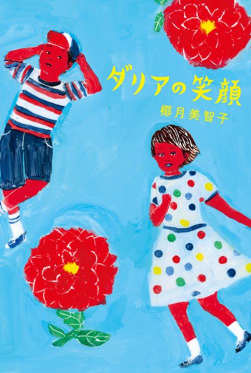ダリアの笑顔