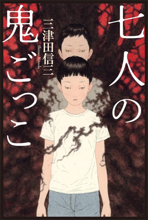 七人の鬼ごっこ