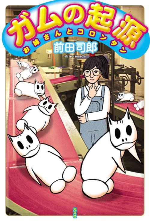 ガムの起源 お姉さんとコロンタン