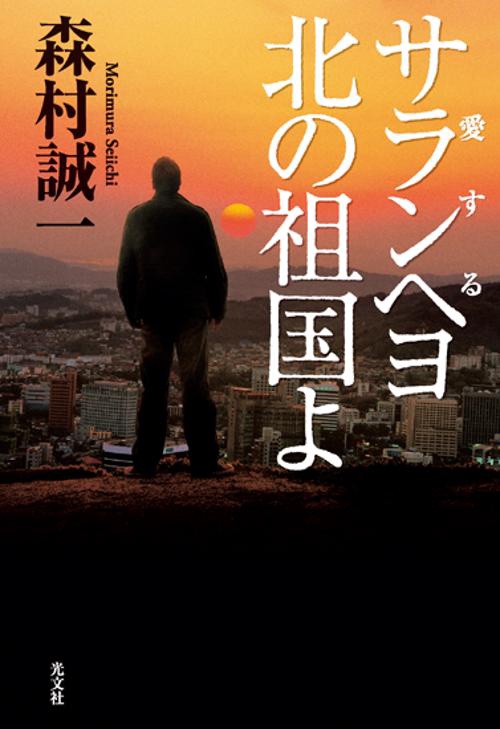 サランヘヨ北の祖国よ