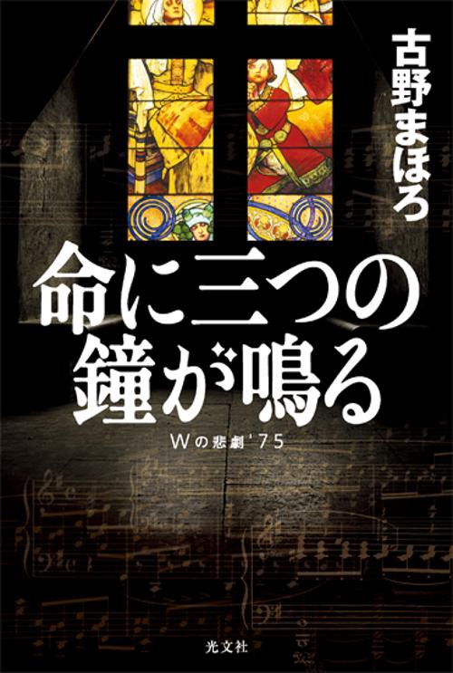 命に三つの鐘が鳴る Wの悲劇'75