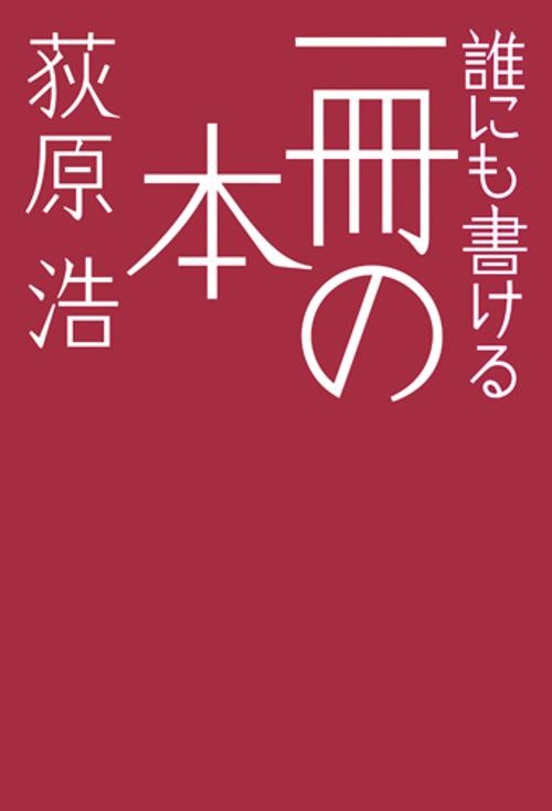 誰にも書ける一冊の本