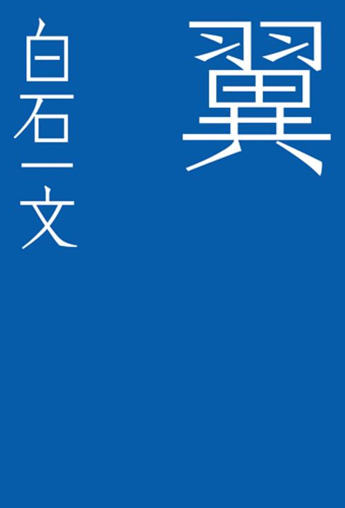 翼