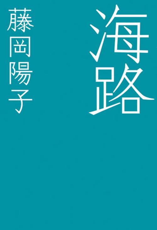 海路
