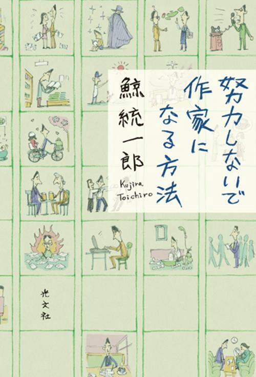 努力しないで作家になる方法