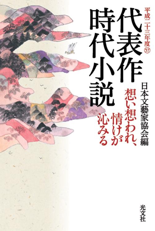 代表作時代小説 平成23年度