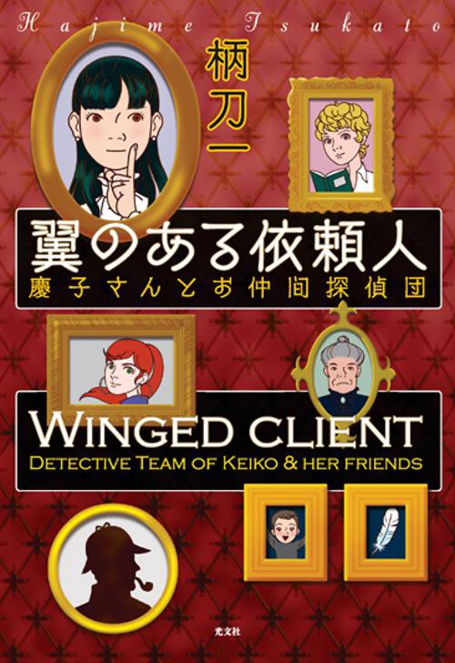 翼のある依頼人 慶子さんとお仲間探偵団