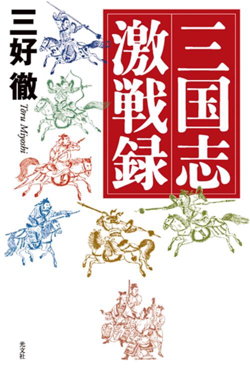 三国志激戦録
