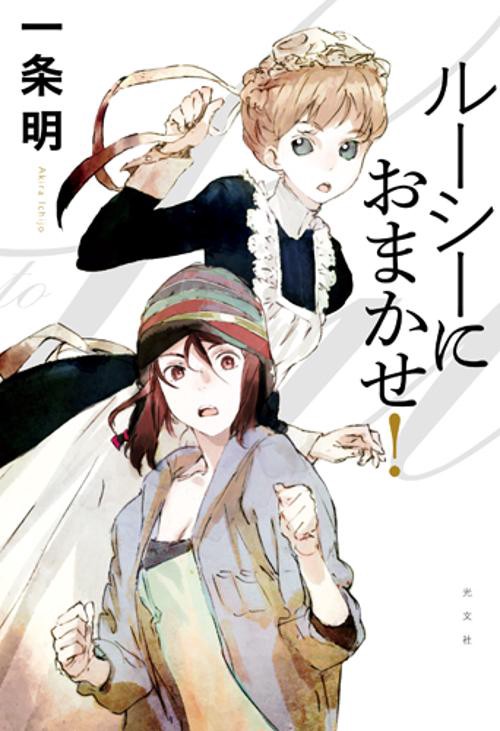ルーシーにおまかせ!