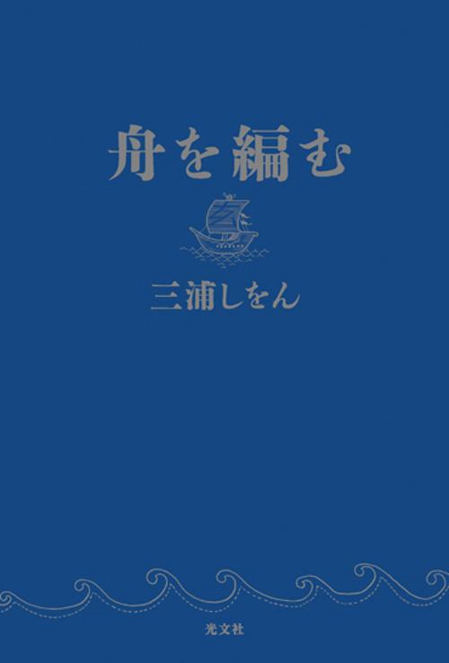 舟を編む