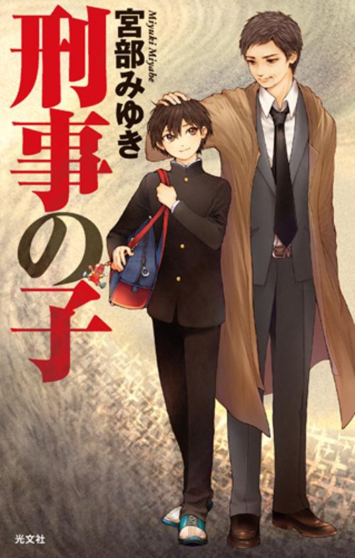 刑事の子