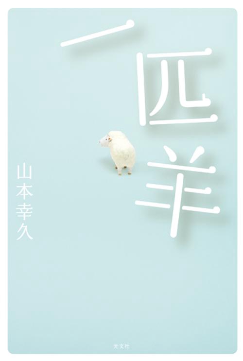 一匹羊