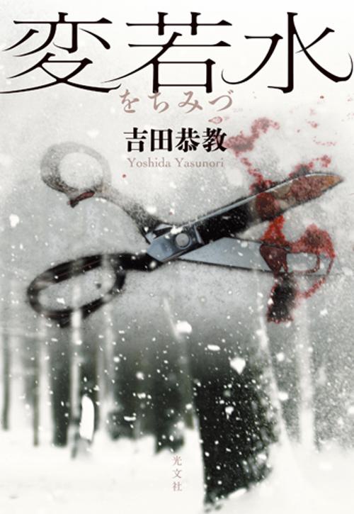 変若水