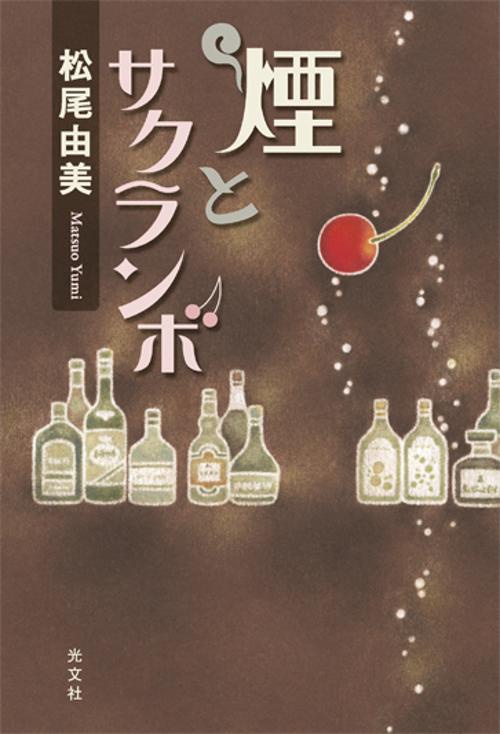 煙とサクランボ