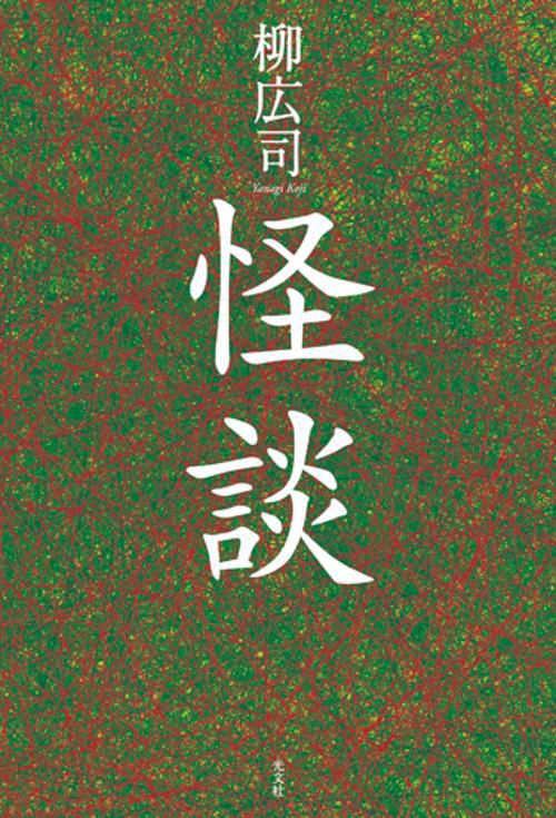 怪談