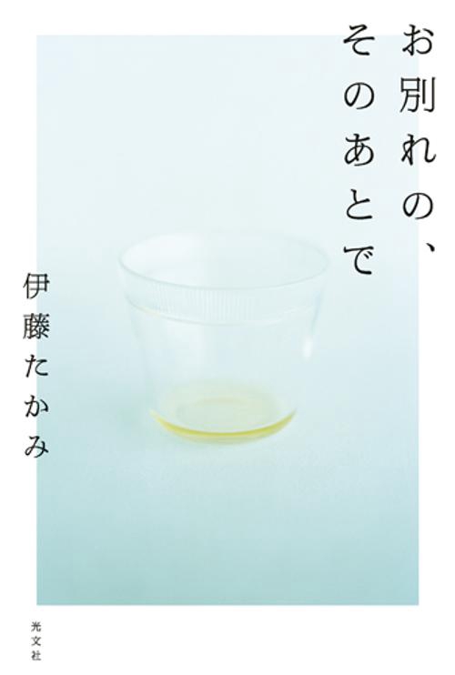 お別れの、そのあとで