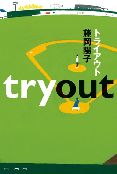 トライアウト