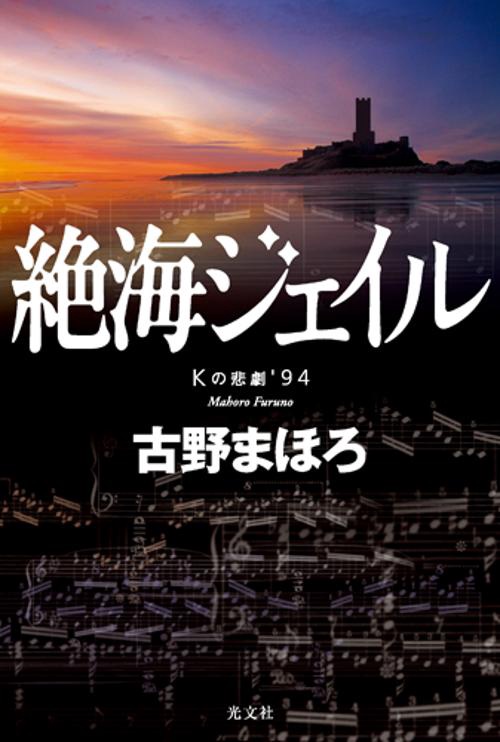 絶海ジェイル Kの悲劇'94
