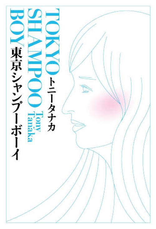 東京シャンプーボーイ