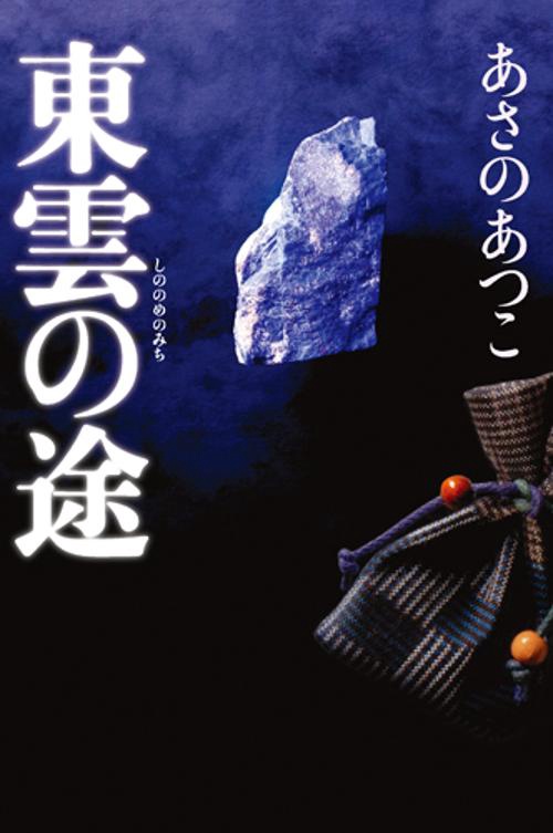 東雲の途