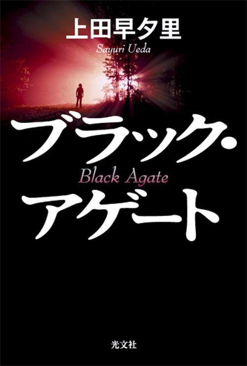 ブラック・アゲート