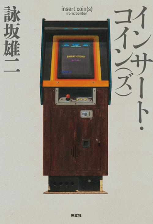 インサート・コイン〈ズ〉