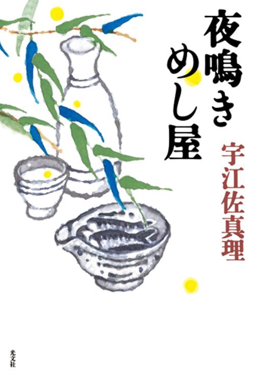 夜鳴きめし屋
