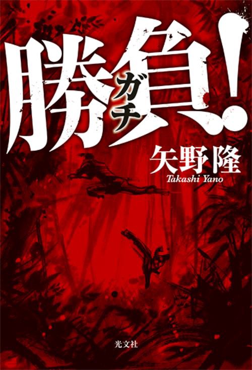 勝負(ガチ)!