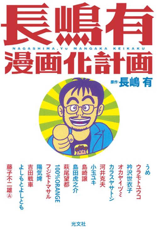 長嶋有漫画化計画
