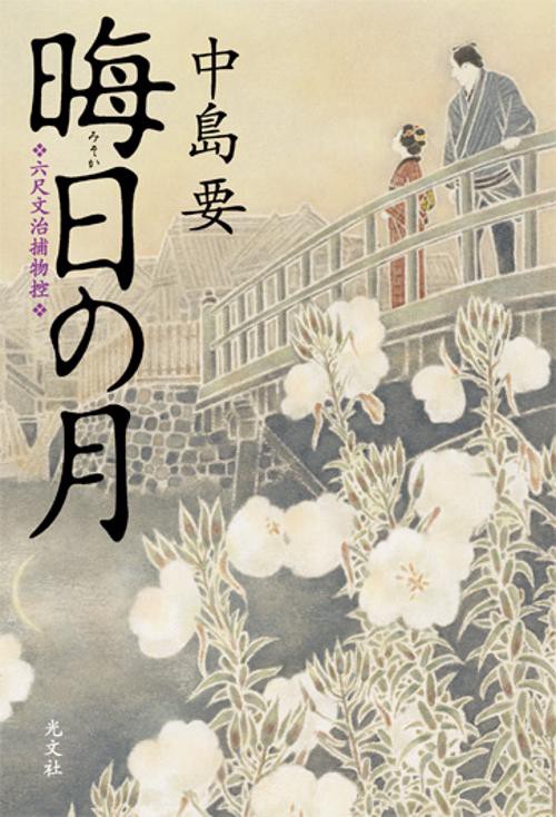 晦日の月 六尺文治捕物控