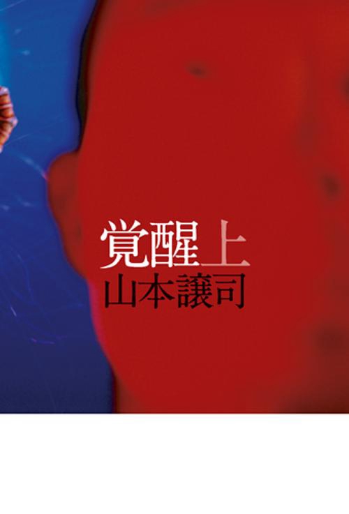 覚醒 上