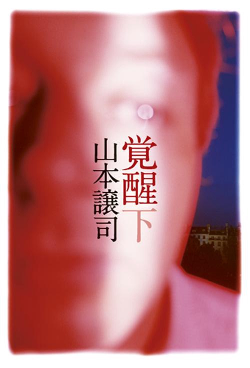 覚醒 下