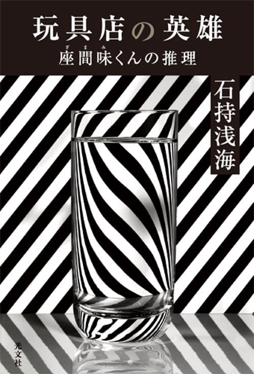 玩具店の英雄 座間味くんの推理
