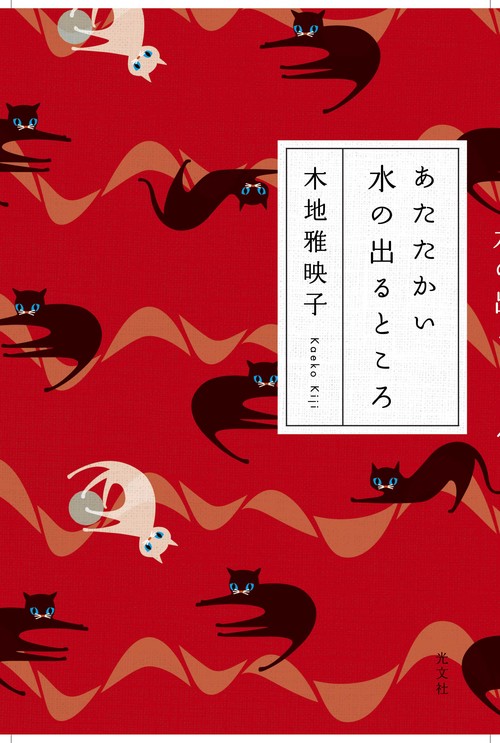 あたたかい水の出るところ