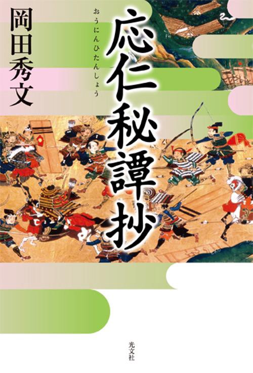 応仁秘譚抄