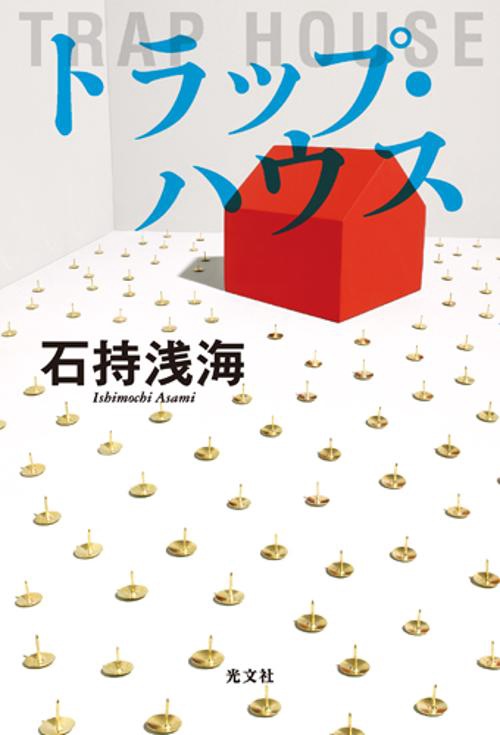 トラップ・ハウス
